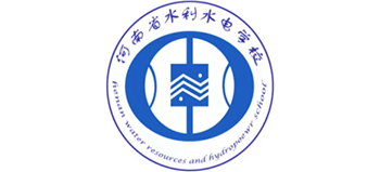 河南省水利水電學(xué)校 河南省水利水電學(xué)校