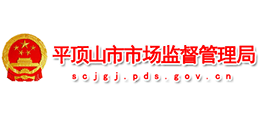 河南省平頂山市市場監(jiān)督管理局 河南省平頂山市市場監(jiān)督管理局