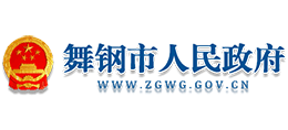河南省舞鋼市人民政府 河南省舞鋼市人民政府