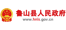 河南省魯山縣人民政府 河南省魯山縣人民政府