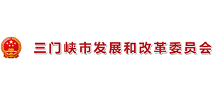 三門峽市發(fā)展和改革委員會(huì) 三門峽市發(fā)展和改革委員會(huì)