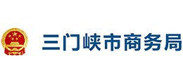 三門峽市商務局 三門峽市商務局