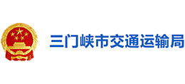 三門峽交通運(yùn)輸局 三門峽交通運(yùn)輸局
