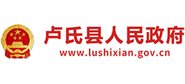 河南省盧氏縣人民政府 河南省盧氏縣人民政府