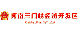 河南三門峽經(jīng)濟(jì)開發(fā)區(qū) 河南三門峽經(jīng)濟(jì)開發(fā)區(qū)