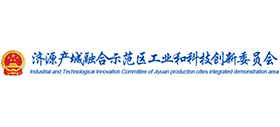 濟源產城融合示范區(qū)工業(yè)和科技創(chuàng)新委員會 濟源產城融合示范區(qū)工業(yè)和科技創(chuàng)新委員會