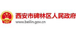 西安市碑林區(qū)人民政府 西安市碑林區(qū)人民政府