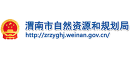 渭南市自然資源和規(guī)劃局 渭南市自然資源和規(guī)劃局