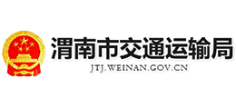 渭南市交通運(yùn)輸局 渭南市交通運(yùn)輸局