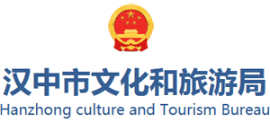 陜西省漢中市文化和旅游局 陜西省漢中市文化和旅游局