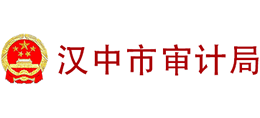 漢中市審計局 漢中市審計局
