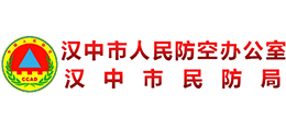 漢中市人民防空辦公室 漢中市人民防空辦公室