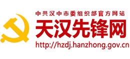 中共漢中市委組織部 中共漢中市委組織部