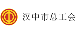 漢中市總工會 漢中市總工會