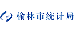 榆林市統(tǒng)計(jì)局 榆林市統(tǒng)計(jì)局