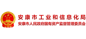 安康市工業(yè)和信息化局 安康市工業(yè)和信息化局