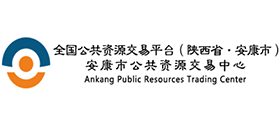 安康市公共資源交易中心 安康市公共資源交易中心