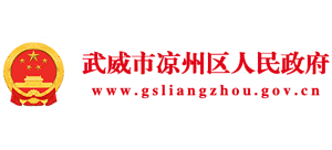 武威市涼州區(qū)人民政府 武威市涼州區(qū)人民政府