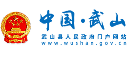甘肅省武山縣人民政府 甘肅省武山縣人民政府