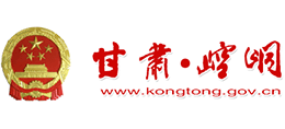 甘肅省平?jīng)鍪嗅轻紖^(qū)人民政府 甘肅省平?jīng)鍪嗅轻紖^(qū)人民政府