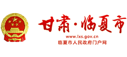 甘肅省臨夏市人民政府 甘肅省臨夏市人民政府