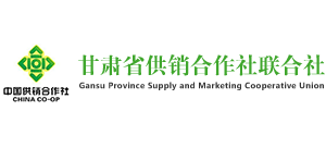 甘肅省供銷合作社聯(lián)合社 甘肅省供銷合作社聯(lián)合社