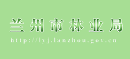 蘭州市林業(yè)局 蘭州市林業(yè)局