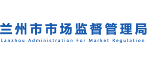 甘肅省蘭州市市場(chǎng)監(jiān)督管理局 甘肅省蘭州市市場(chǎng)監(jiān)督管理局