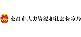 金昌市人力資源和社會(huì)保障局 金昌市人力資源和社會(huì)保障局