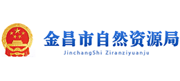 金昌市自然資源局 金昌市自然資源局