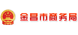 金昌市商務(wù)局 金昌市商務(wù)局