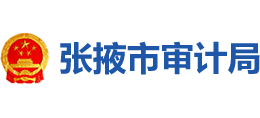 張掖市審計(jì)局 張掖市審計(jì)局