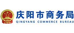 慶陽市商務(wù)局 慶陽市商務(wù)局