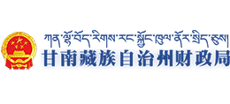 甘南藏族自治州財(cái)政局 甘南藏族自治州財(cái)政局