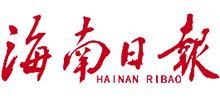海南日報(bào)數(shù)字報(bào) 海南日報(bào)數(shù)字報(bào)