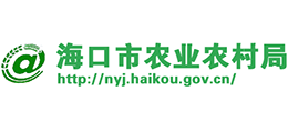 海口市農(nóng)業(yè)農(nóng)村局 海口市農(nóng)業(yè)農(nóng)村局