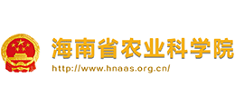 海南省農(nóng)業(yè)科學院 海南省農(nóng)業(yè)科學院