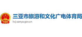 三亞市旅游和文化廣電體育局 三亞市旅游和文化廣電體育局