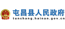 海南省屯昌縣人民政府 海南省屯昌縣人民政府