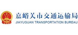 嘉峪關(guān)市交通運輸局 嘉峪關(guān)市交通運輸局