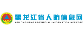 黑龍江省人防信息網(wǎng) 黑龍江省人防信息網(wǎng)