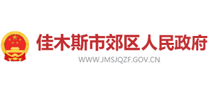 黑龍江省佳木斯市郊區(qū)人民政府 黑龍江省佳木斯市郊區(qū)人民政府