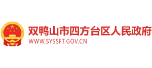 黑龍江省雙鴨山市四方臺區(qū)人民政府 黑龍江省雙鴨山市四方臺區(qū)人民政府