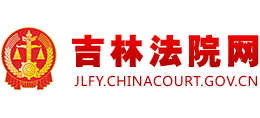 吉林省高級人民法院 吉林省高級人民法院