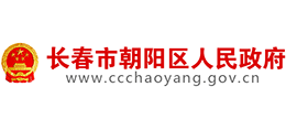 長春市朝陽區(qū)人民政府 長春市朝陽區(qū)人民政府