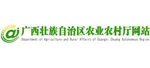 廣西壯族自治區(qū)農(nóng)業(yè)農(nóng)村廳 廣西壯族自治區(qū)農(nóng)業(yè)農(nóng)村廳