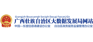 廣西壯族自治區(qū)大數(shù)據(jù)發(fā)展局 廣西壯族自治區(qū)大數(shù)據(jù)發(fā)展局