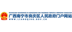 廣西南寧市良慶區(qū)人民政府 廣西南寧市良慶區(qū)人民政府