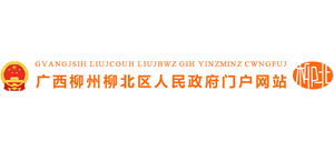 廣西柳州市柳北區(qū)人民政府 廣西柳州市柳北區(qū)人民政府