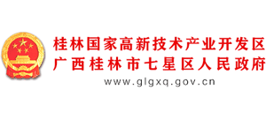 廣西桂林國家高新技術(shù)產(chǎn)業(yè)開發(fā)區(qū) 桂林市七星區(qū)人民政府 廣西桂林國家高新技術(shù)產(chǎn)業(yè)開發(fā)區(qū) 桂林市七星區(qū)人民政府